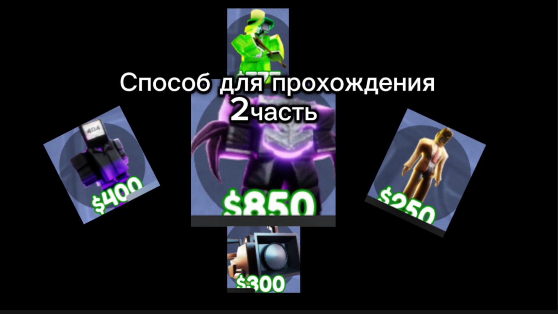 Способ для прохождения 2часть (рейдов и бесконечного) смотреть онлайн