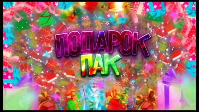 Подарок пак (флаут, Джей, кола, тэймон) смотреть онлайн