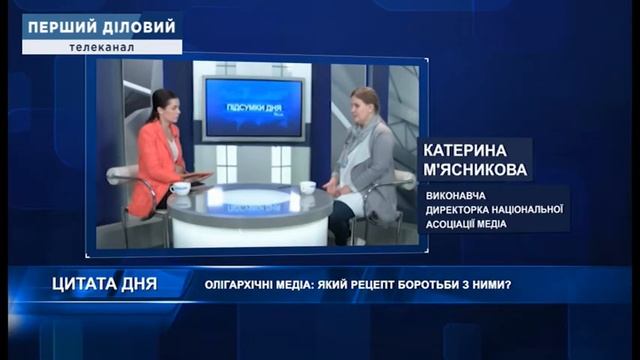 Цитата дня: Катерина М'ясникова про олігархічні медіа, який рецепт боротьби з ними? смотреть онлайн