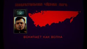 TNO Гимн Искупительной чёрной лиги