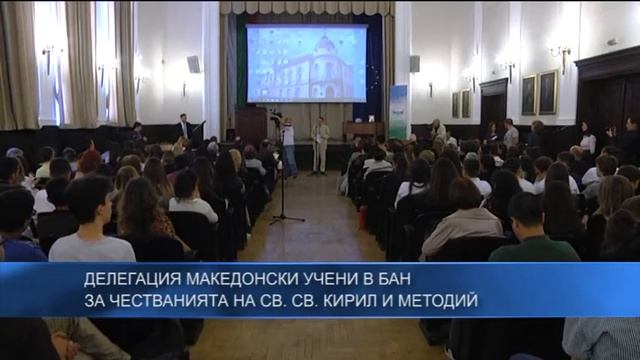 Делегация македонски учени в БАН за честванията на Св. Св. Кирил и Методий смотреть онлайн