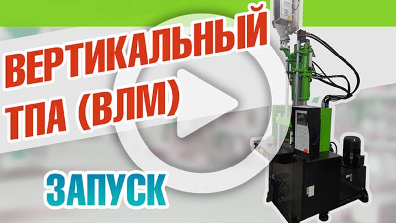 Вертикальный ТПА - запуск