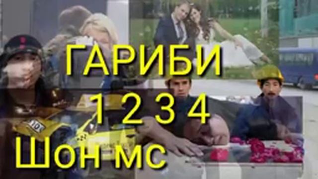 Шон мс мачнунм 1.2.3.4 mp3 смотреть онлайн