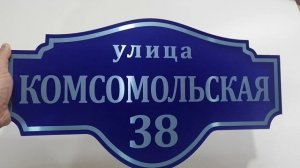 Адресные таблички, которые служат вечно: Лазерная гравировка на композите