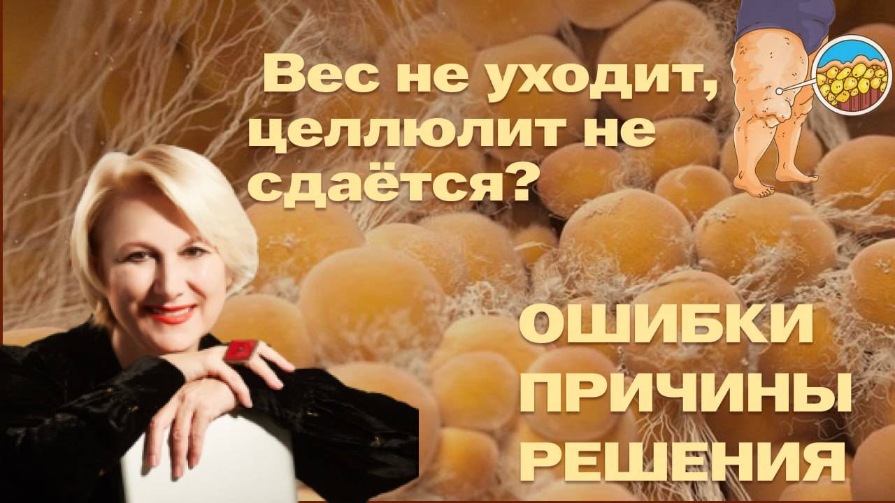 📌 Вес не уходит, целлюлит не сдаётся? Разбираем 🔥 основные причины и ошибки