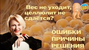 📌 Вес не уходит, целлюлит не сдаётся? Разбираем 🔥 основные причины и ошибки