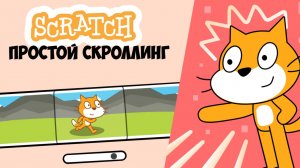 Вы Неправильно Делали Скроллинг На Скретч | Передвижение Фона На Скретч