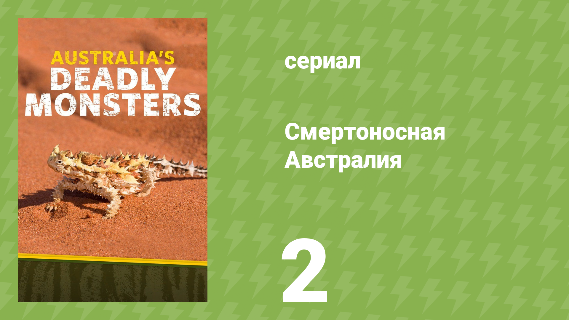 Смертоносная Австралия 2 серия «Болотистые земли» (документальный сериал, 2017) смотреть онлайн