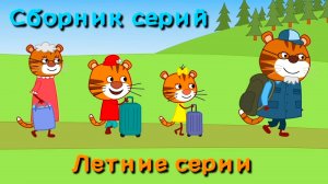 Мультфильм для детей - Тигриные истории - Сборник летних серий