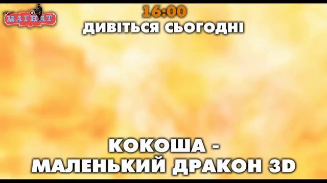 Кокоша - маленький дракон 3D смотреть онлайн