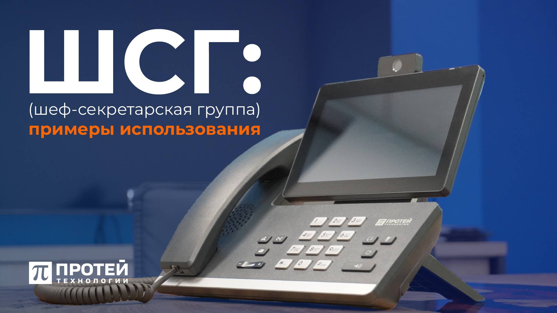 Шеф-секретарская группа: показываем примеры использования