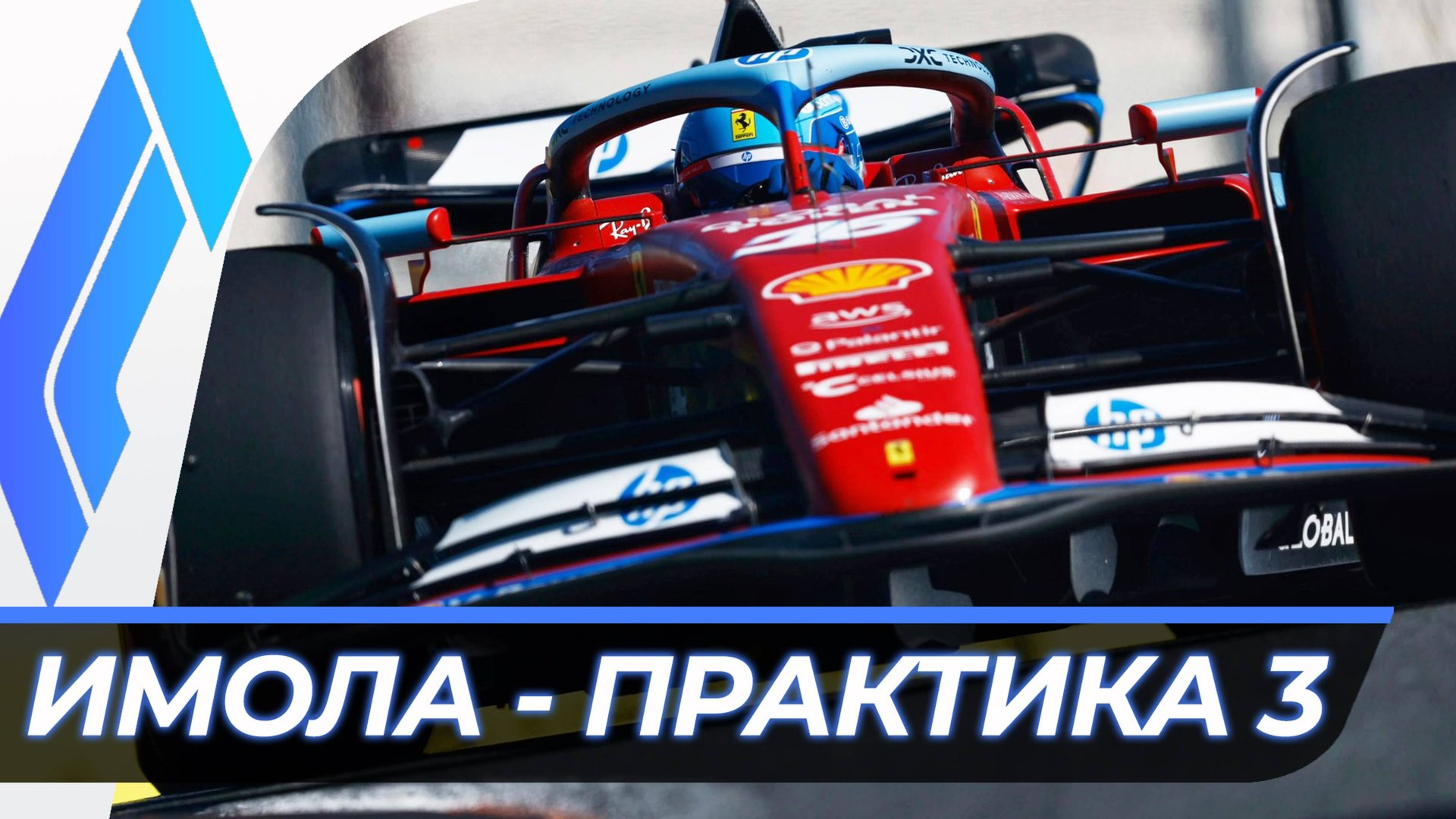 Формула 1 - Гран-При Эмилии-Романьи 2025 - Практика 3 | Имола смотреть онлайн