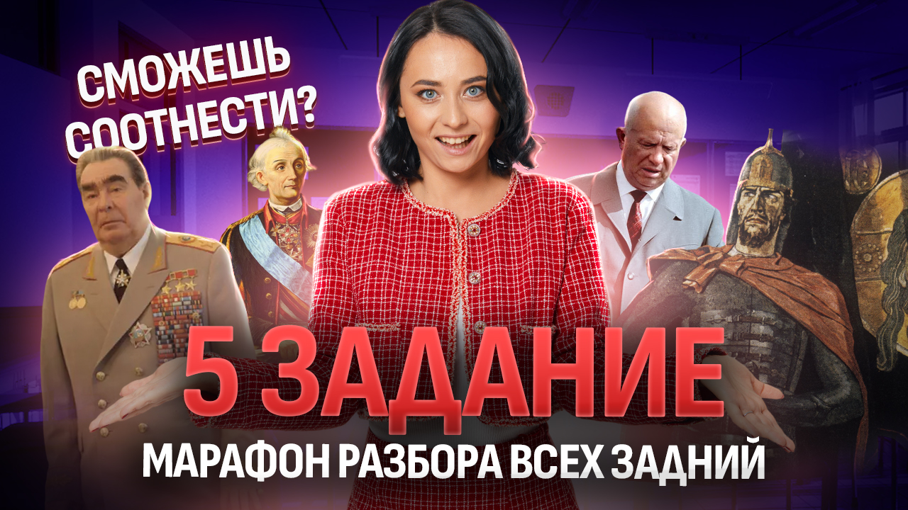 5 задание ЕГЭ по истории | Все личности по истории | Умскул смотреть онлайн