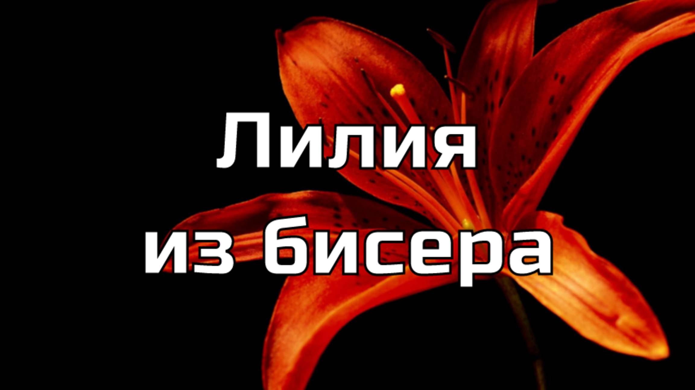 Цветок лилии из бисера круговым плетением ёлочка. смотреть онлайн