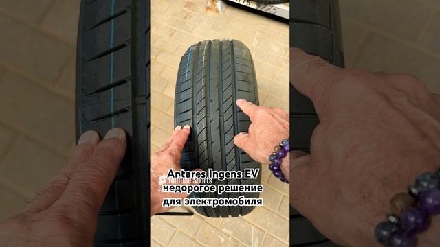 Antares Ingens EV летняя шина для электромобилей и гибридов. Комфорт, низкая шумность, сцепление. смотреть онлайн