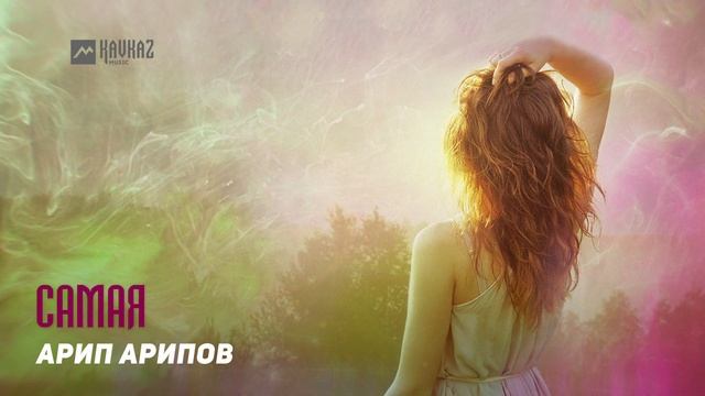 Арип Арипов - Самая | DAGESTAN MUSIC смотреть онлайн