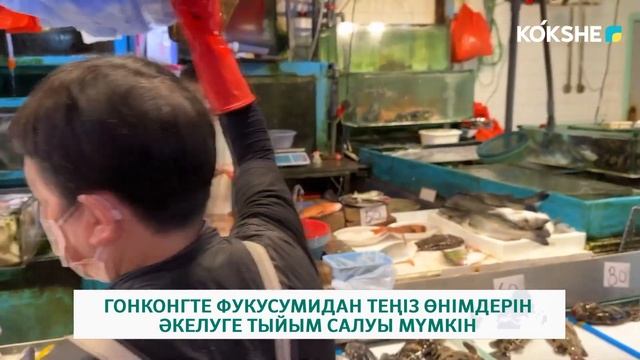 ГОНКОНГТЕ ФУКУСУМИДАН ТЕҢІЗ ӨНІМДЕРІН ӘКЕЛУГЕ ТЫЙЫМ САЛУЫ МҮМКІН