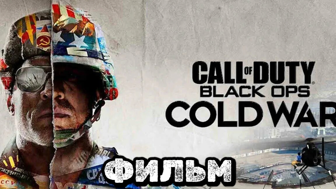 Call of duty COLD WAR, фильм