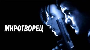 Миротворец | The Peacemaker (1997)
