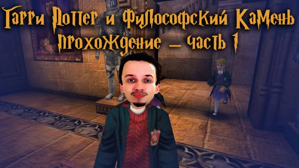 Впервые в Хогвартсе / Гарри Поттер и Философский Камень / часть 1 — прохождение 101%