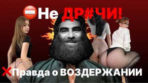 ❌🧠ЖЕНЩИНЫ и ВОЗДЕРЖАНИЕ посмотри ЭТО пока не ПОЗДНО. Арсен Маркарян