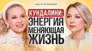 Разбуди в себе МОЩНУЮ ЭНЕРГИЮ - пробуждение Кундалини. Энергия, меняющая реальность