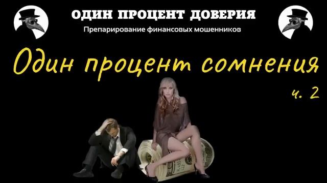 Один процент сомнения, или Ипподром в курятнике (часть 2, финал) смотреть онлайн