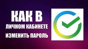 Как в личном кабинете Сбера изменить свой пароль