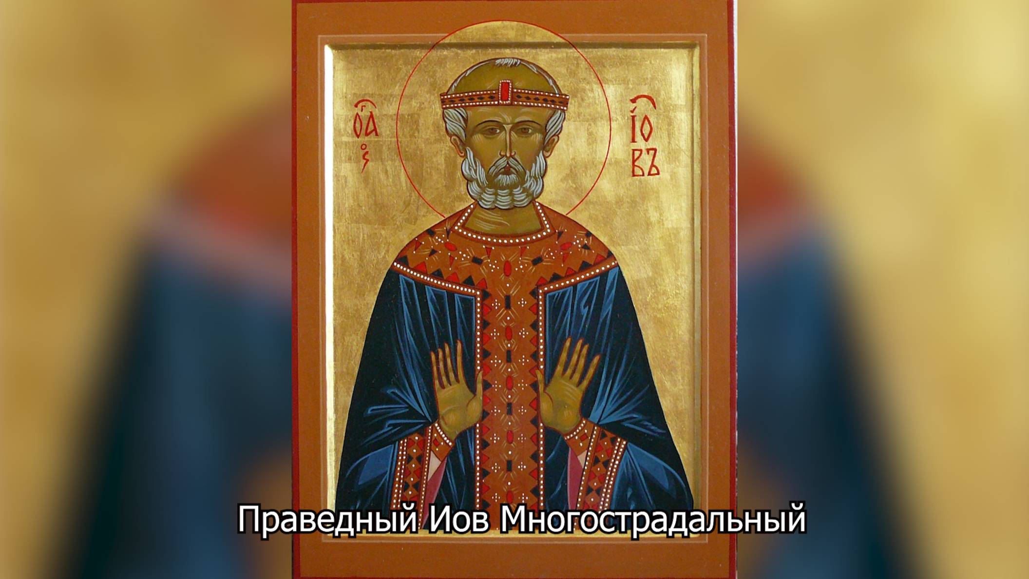 Праведный Иов Многострадальный. Православный календарь 19 мая 2025 смотреть онлайн