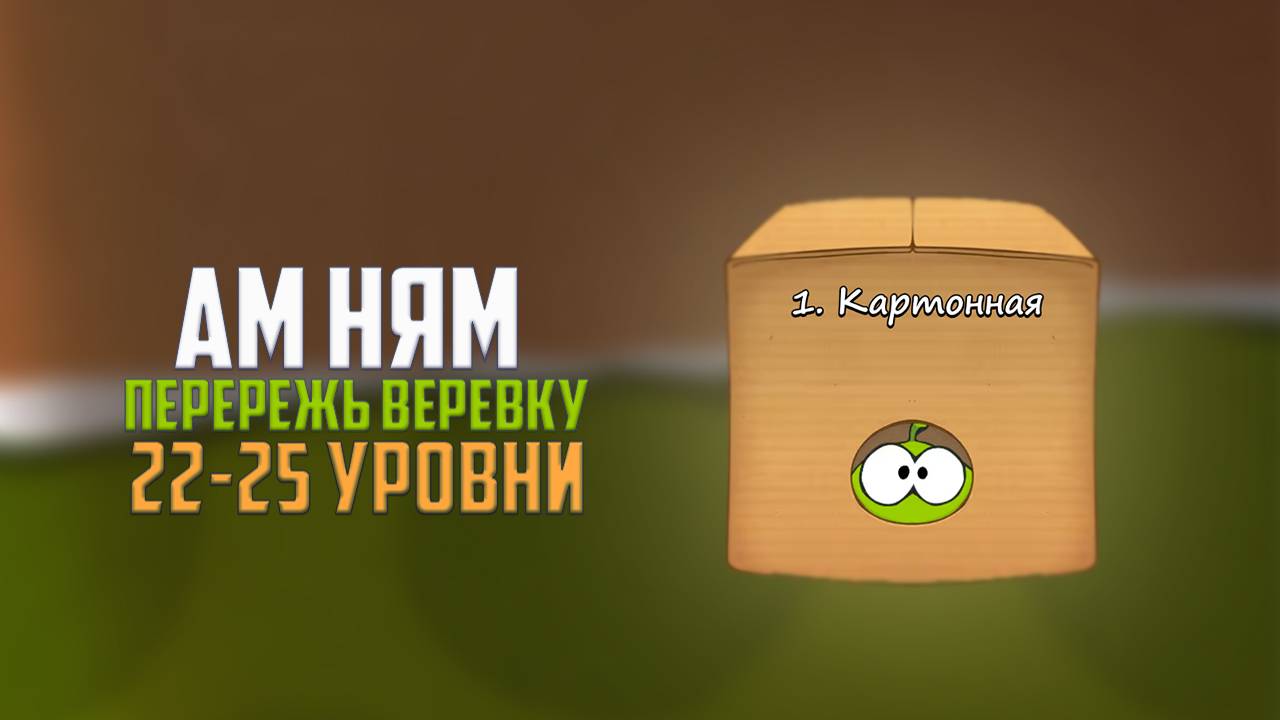Прохождение игры Cut the Rope перережь веревку. Картонная коробка. 22 - 25 уровни смотреть онлайн