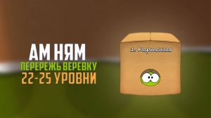 Прохождение игры Cut the Rope перережь веревку. Картонная коробка. 22 - 25 уровни