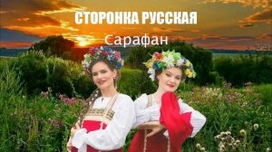Вокальная группа САРАФАН - Сторонка русская (минус)