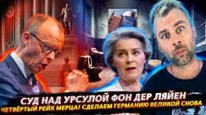 ЧЕТВЁРТЫЙ РЕХЙ МЕРЦА | СУД НАД ФОН ДЕР ЛЯЙЕН