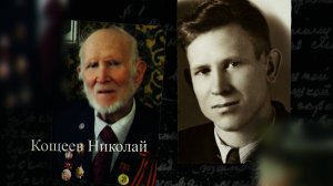 Кощеев Николай. Мы помним. С субтитрами