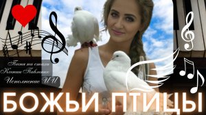 "Божьи птицы " песня на стихи Ксении Павленко