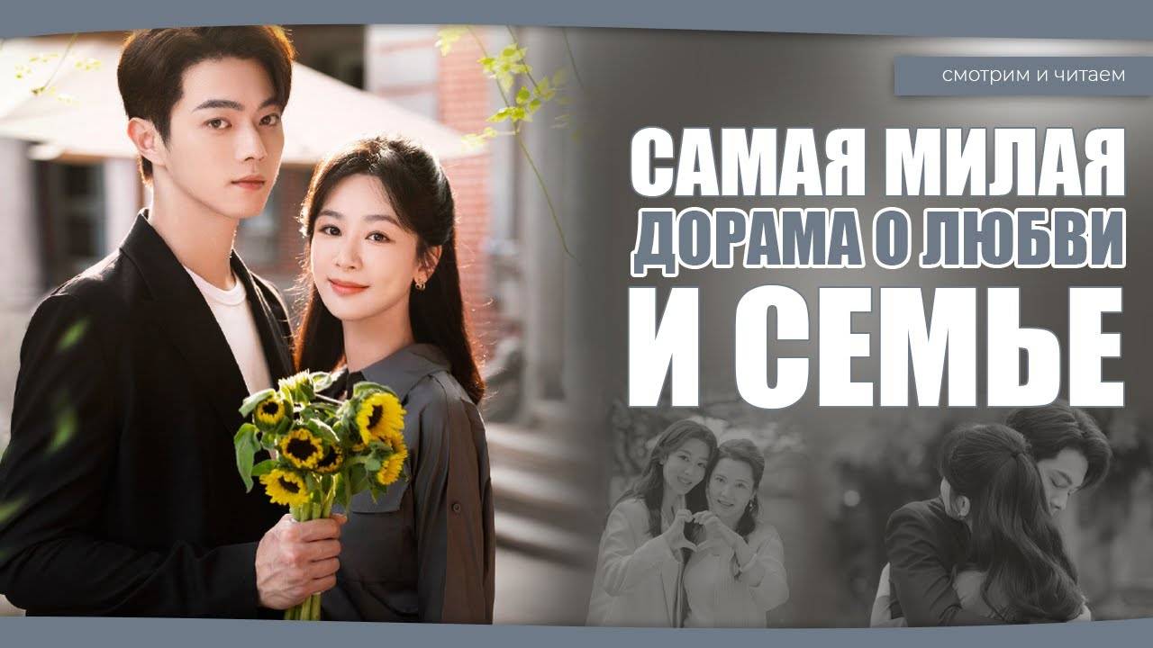 САМАЯ МИЛАЯ СЕМЕЙНАЯ ДОРАМА. Дорама о любви. Китайская дорама.