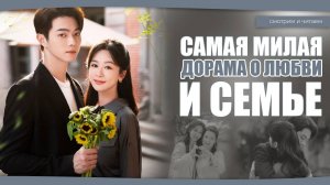 САМАЯ МИЛАЯ СЕМЕЙНАЯ ДОРАМА. Дорама о любви. Китайская дорама.