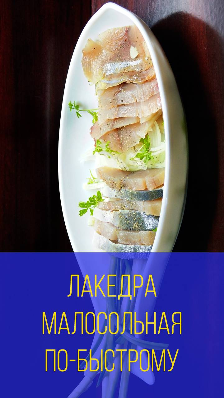 Лакедра малосольная по-быстрому. Мальковский Вадим смотреть онлайн
