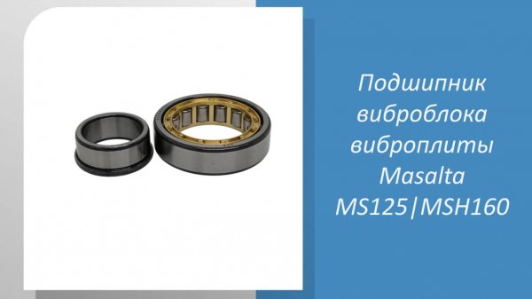 Подшипник виброблока виброплиты Masalta MS125, MSH160