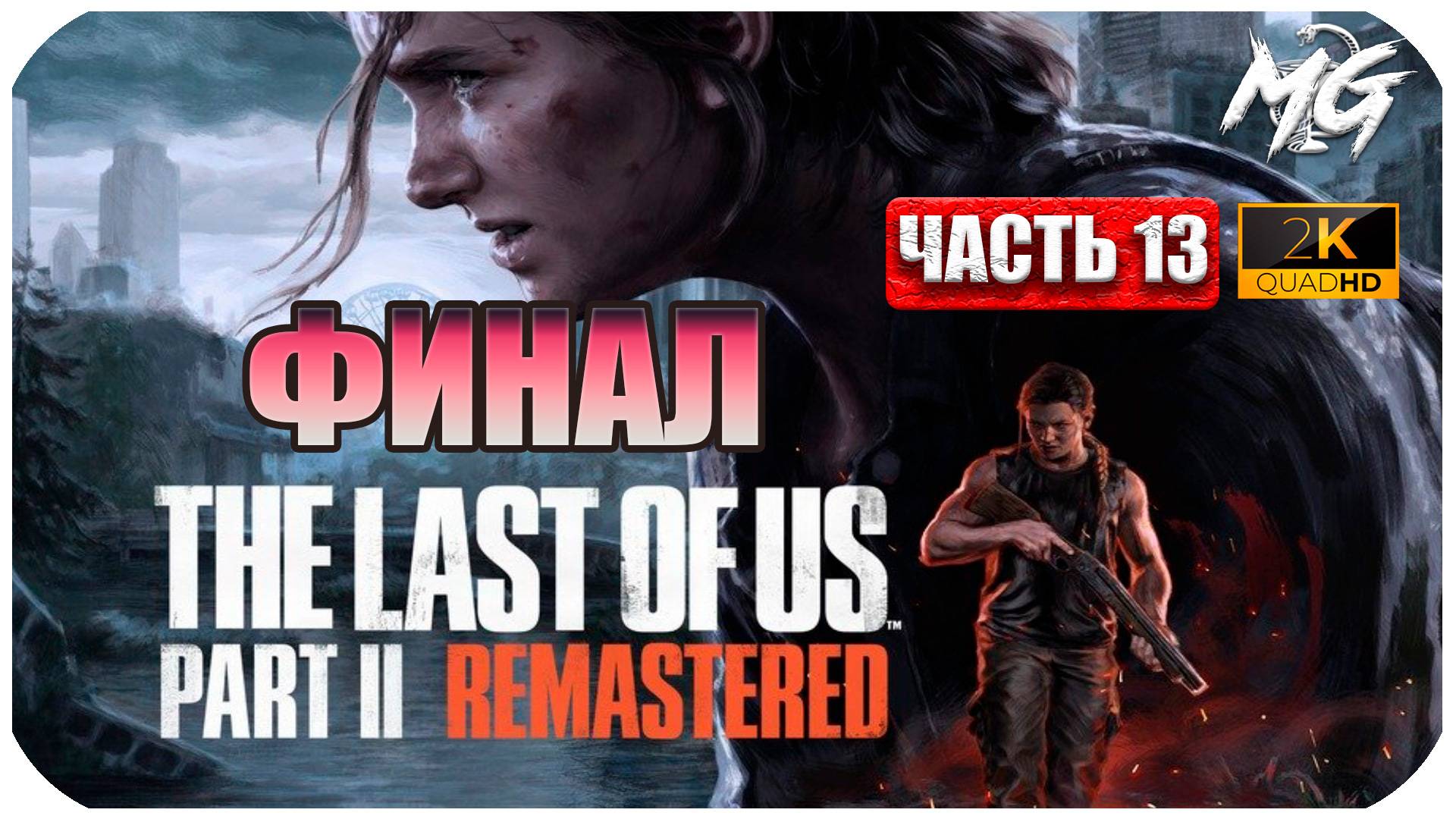 The Last of Us Remastered ► Одни из Нас ► ФИНАЛ ► Часть 13