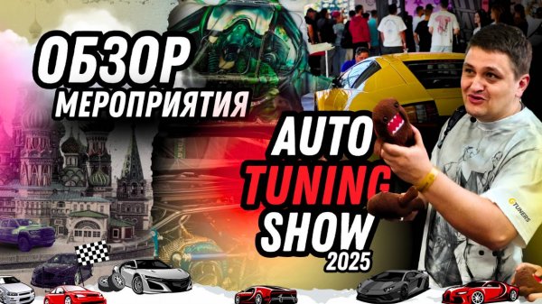ОБЗОР на Auto Tuning Show 2025 | Лучшее