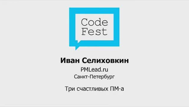 CodeFest Mini 2012. Иван Селиховкин. Три счастливых ПМ-а
