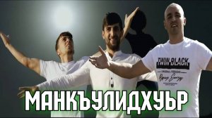 "МАНКЪУЛИДХУЬР" Зажигательная Лезгинская песня про село Имамкуликент (Официальное Видео)