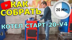 Как собрать твердотопливный котел СТАРТ-20-v4 за 20 минут?