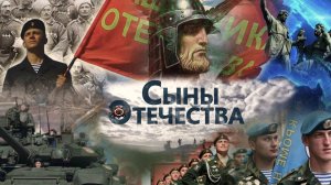 "Сыны Отечества"
реж. Алла Осипова
сцен. Виктор Смирнов