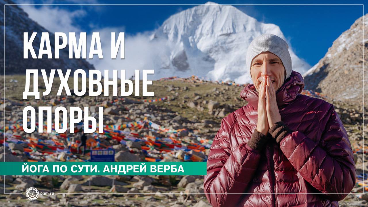Карма и Духовные Опоры. Ответы на вопросы. Андрей Верба смотреть онлайн