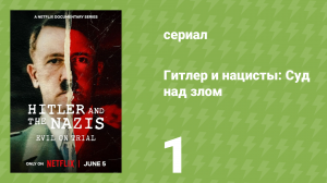 Гитлер и нацисты: Суд над злом 1 серия «Происхождение зла» (документальный сериал, 2024)