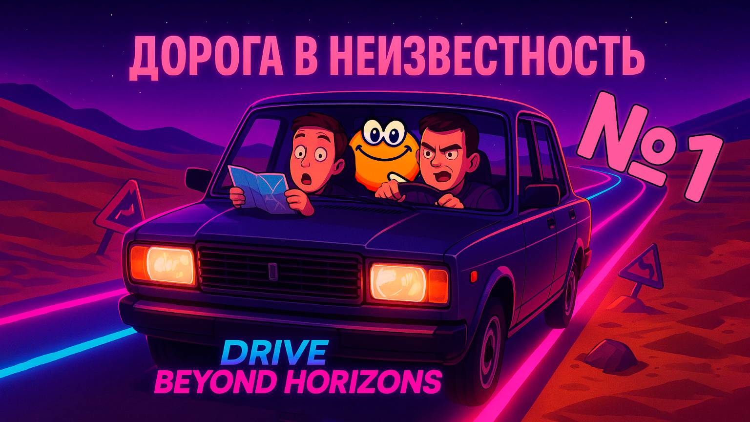 Дорога в неизвестность | Drive Beyond Horizons