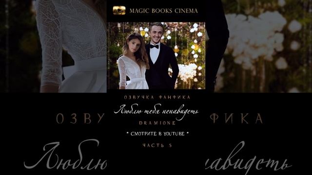 @MagicBooksCinema #shorts #драмиона #harrypotter #фанфик #фанфики #dracomalfoy #дракоигермиона смотреть онлайн