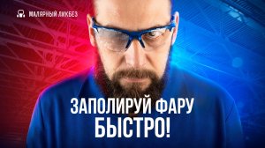Возвращаем фарам блеск! Поэтапная полировка фар